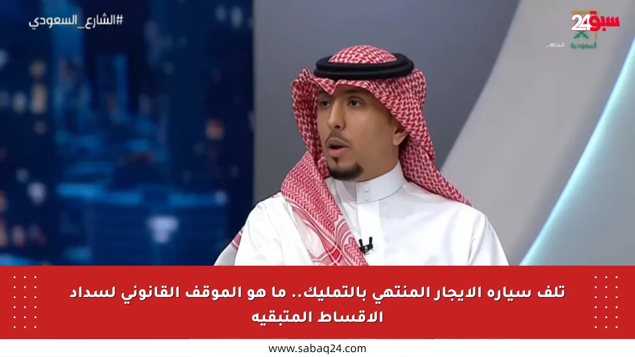 تلف سيارة الإيجار المنتهي بالتمليك.. ما هو الموقف القانوني لسداد الأقساط المتبقية